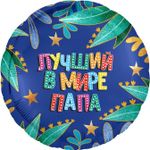 Шар (18''/46 см) Круг, Лучший в мире папа, Синий, 1 шт.