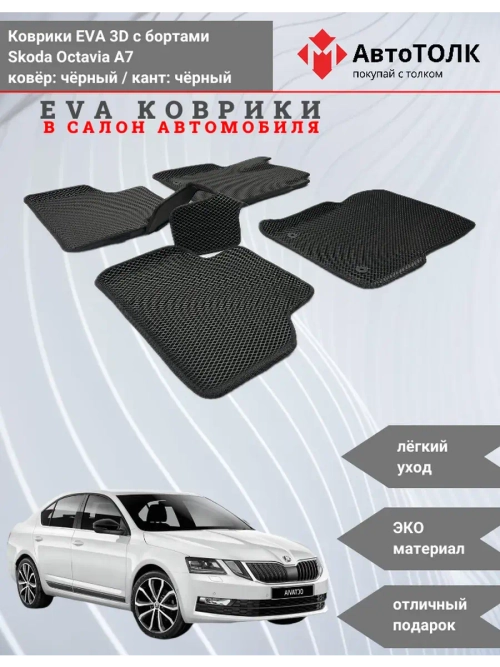 EVA коврики с бортами в салон автомобиля. Skoda Octavia A7.