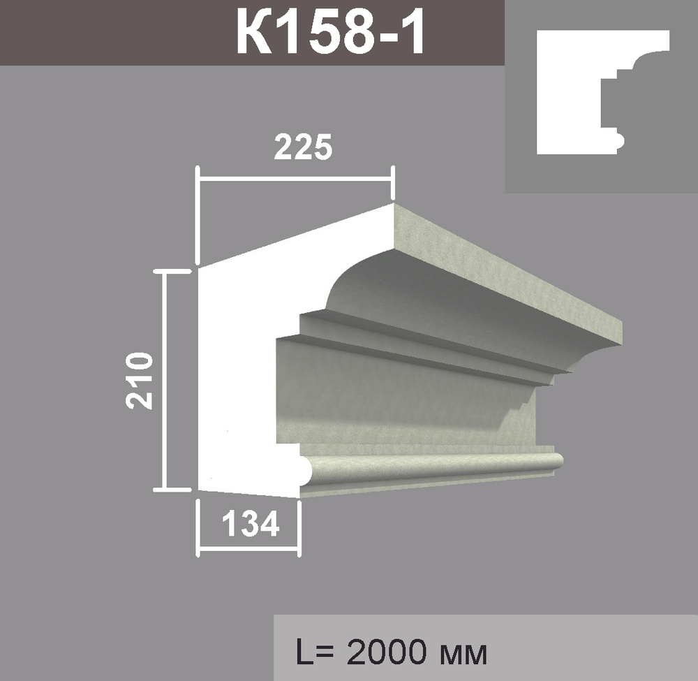 К158-1 карниз (225х210х2000мм), шт