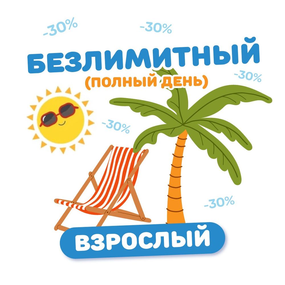 Персональное предложение - взрослый билет на тариф "Безлимитный" (любой день)