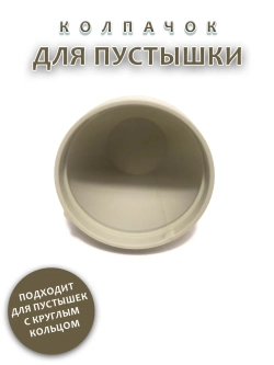 Колпачок для соски