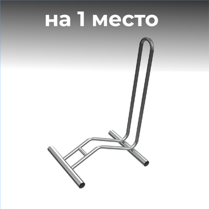 Велопарковка №37, на 1 место, 510*390*750 мм.