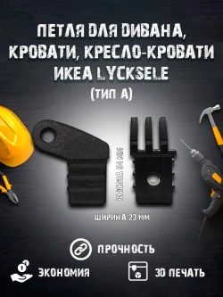 Петля для дивана, кровати, кресло-кровати икеа LYCKSELE