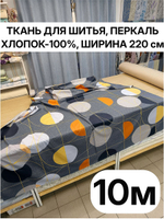10м. Ткань для шитья, хлопок 100%, ширина 220 см ткань для постельного белья и рукоделия 220х1000 см