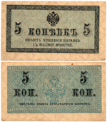 Банкнота 5 копеек 1915 год