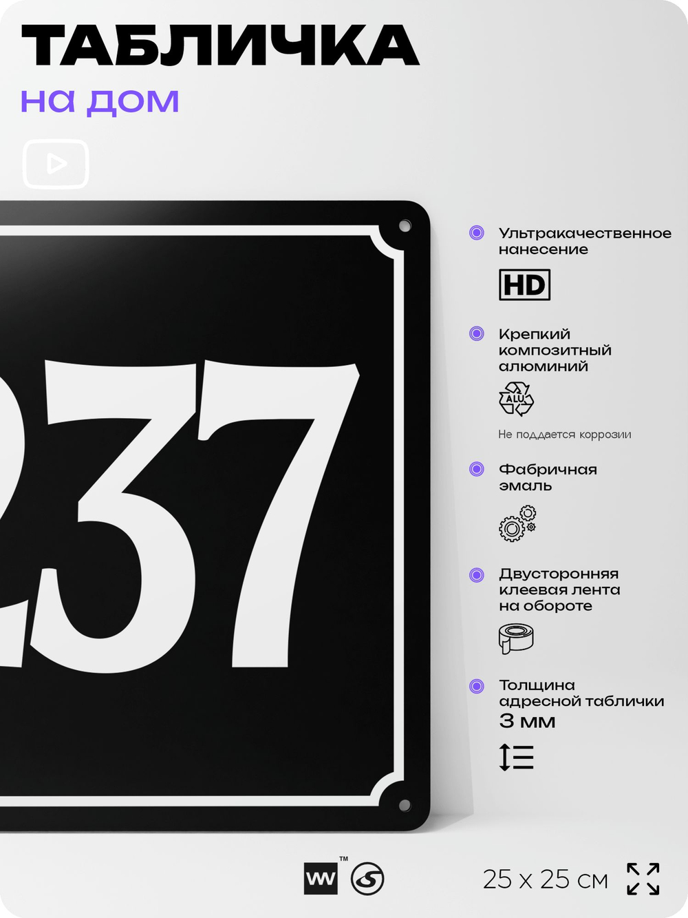 Адресная табличка с номером дома 237, на фасад и забор, черная, 25х25 см, Айдентика Технолоджи