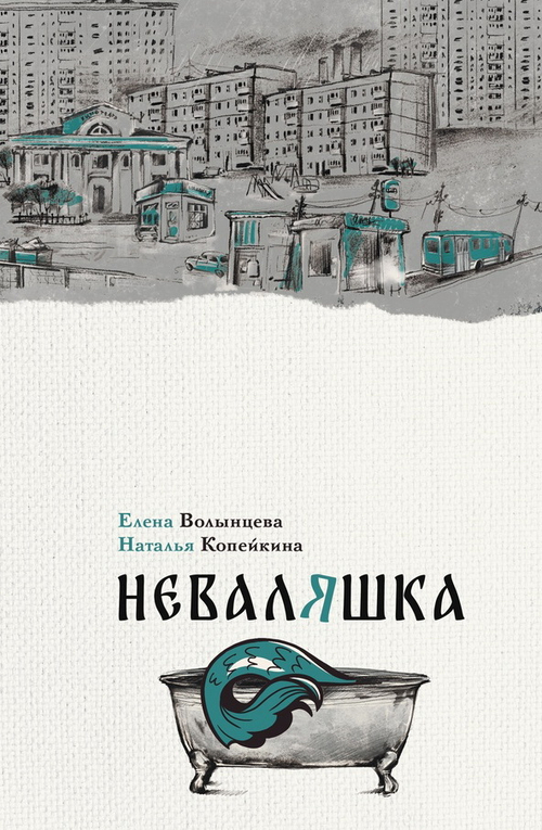 Неваляшка