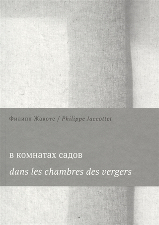 В комнатах садов. Dans les chambres des vergers