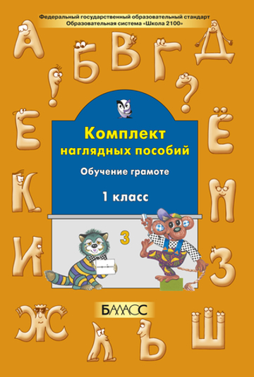 Русский язык 1 кл. Наглядное пособие Ч. 3