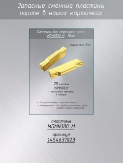 Резец отрезной MGEHR1212-3 / Отрезной резец по металлу