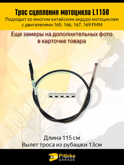 Трос сцепления эндуро 165FMM - 169FMM