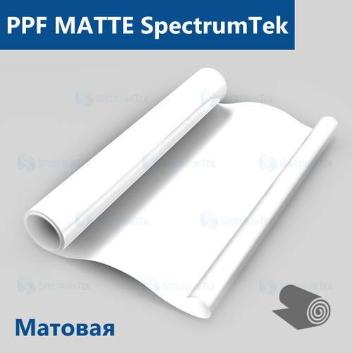 Пленка антигравийная PPF MATTE SpectrumTek, рулон (размер 1,524x15м.)