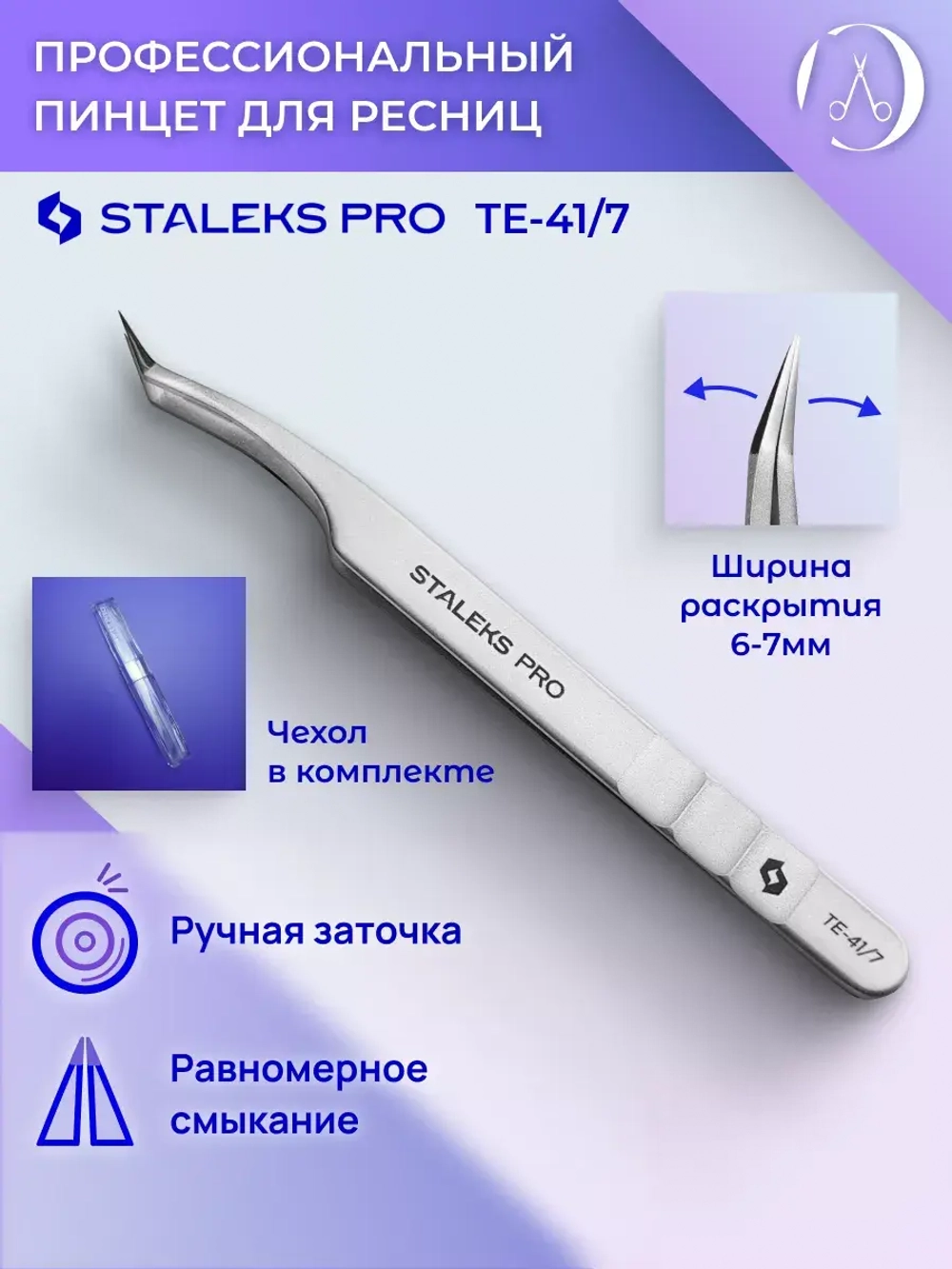 Пинцет профессиональный для ресниц 41 TYPE 7 (L-образный