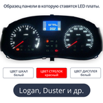 Светодиодная плата для панели приборов Logan, Largus, Sandero, Almera (шкалы белые, стрелки красные, дисплей белый)