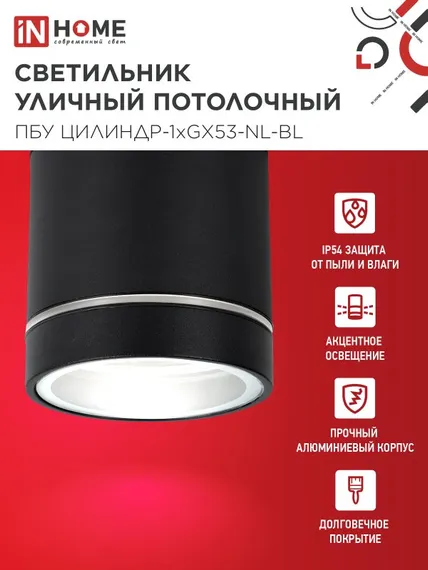 Светильник уличный потолочный ПБУ ЦИЛИНДР-1xGX53-NL-BL с подсветкой алюминиевый черный IP54 IN HOME