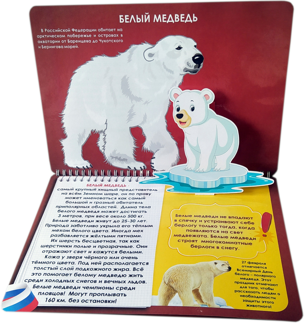 3D-Альбом "Красная книга животных России"