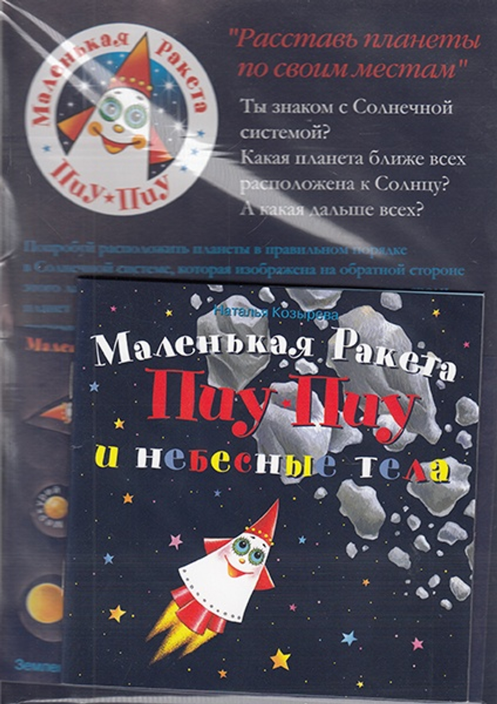 Маленькая ракета Пиу-Пиу и небесные тела + наклейки