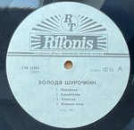 Володя Шурочкин - Эммануэль (Латвия 1992г.)