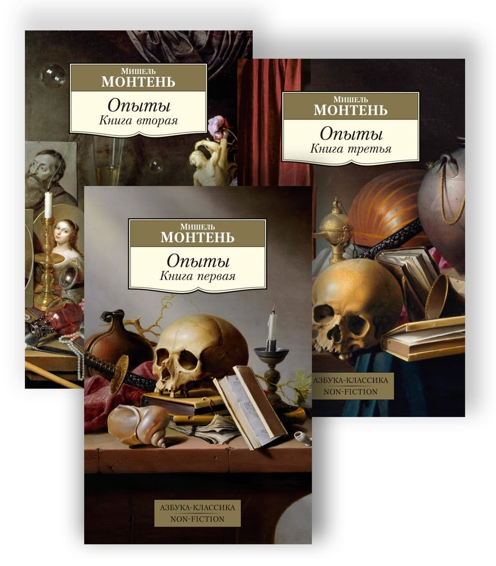 Опыты (в 3-х книгах). Мишель Монтень