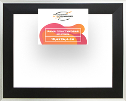 Рама 18x24 для картин и фотографий
