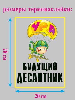 Термонаклейка на одежду "Будущий десантник"