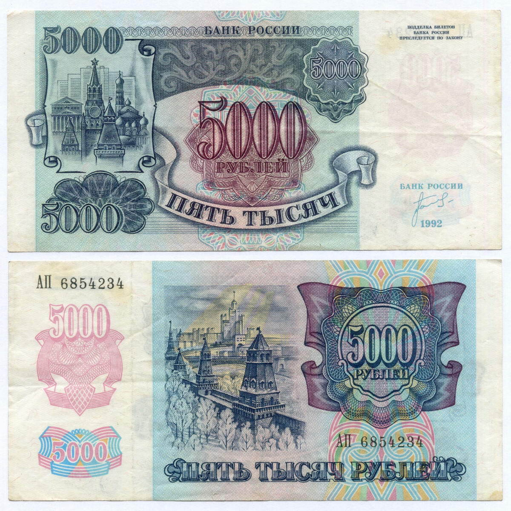 Банкнота 5000 рублей 1992 год АП 6854234. VF