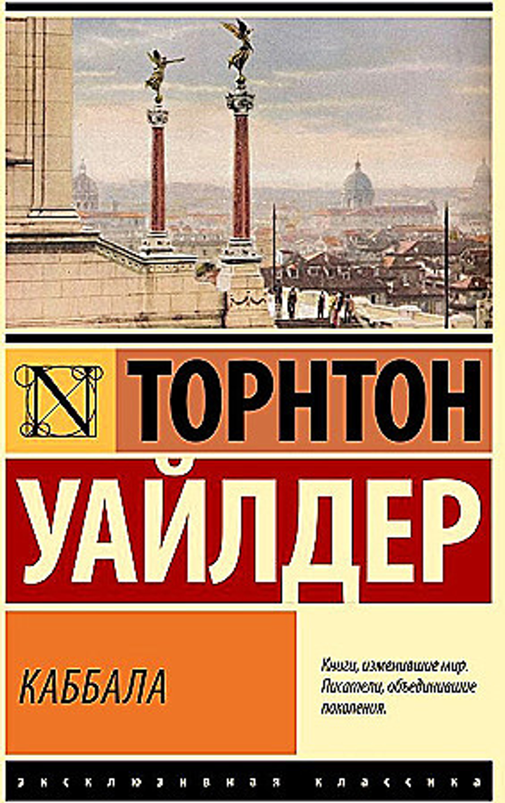 Каббала, изд.: АСТ, авт.: Уайлдер Т., серия.: Эксклюзивная классика
