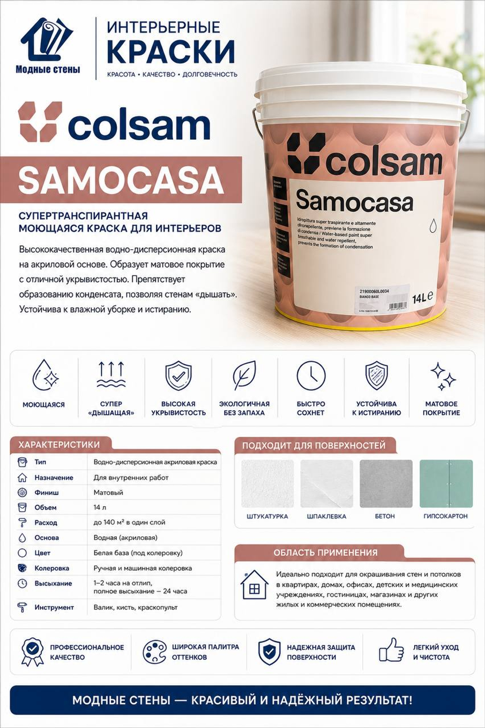 Краска Colsam Samocasa — интерьерная краска премиум-класса