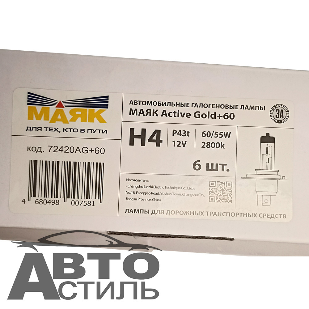 Автолампа H4 12V 60/55W P43t Маяк    + 60%  Active Gold  72420AG+60 (к-т)
