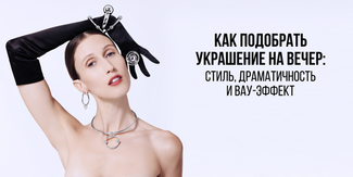Как подобрать украшение на вечер: стиль, драматичность и вау-эффект