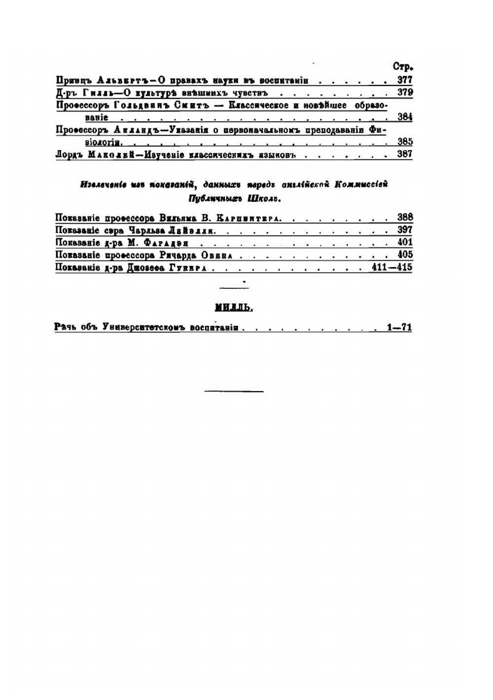 Новейшее образование, его истинные цели и требования | Й.С. Милл; Е.Л. Йуманс