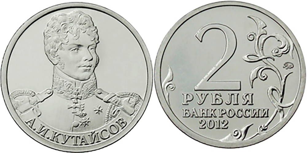 2 рубля А.И. Кутайсов, генерал-майор 2012 год