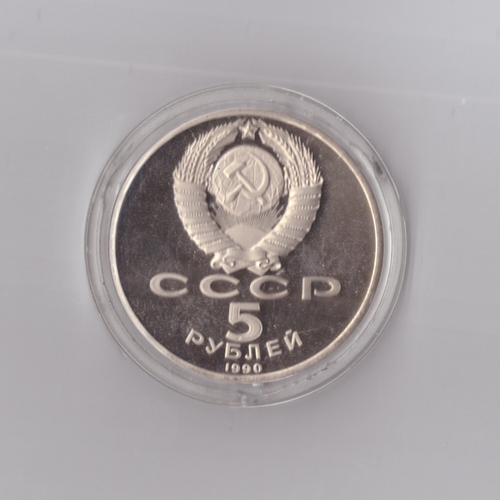 5 рублей 1990 г. Матенадаран. В капсуле. PROOF