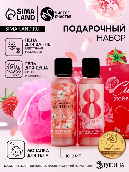 Подарочный набор «С 8 Марта!», гель для душа и пена для ванны 2×100 мл, мочалка для тела, Чистое счастье