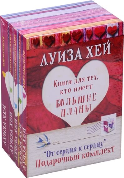 Подарочный комплект &quot;От сердца к сердцу&quot; 5 книг