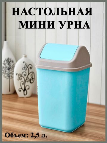 Настольный мусорный контейнер, цвет голубой