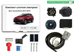 Штатная электрика к фаркопу на Toyota RAV 4 KA SC 71 115 006 (розетка 7-pinс 2013 по 2019 г.в.) Концепт Авто