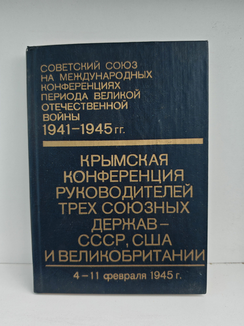 Крымская конференция руководителей трех союзных держав - СССР, США и Великобритании . Сборник документов