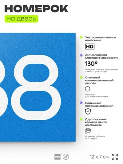 Номер на дверь 988, табличка на дверь для офиса, квартиры, кабинета, аудитории, склада, голубая 120х70 мм, Айдентика Технолоджи