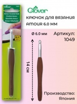 Крючок для вязания Amour Clover