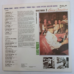 Винтажная виниловая пластинка Elvis Presley Элвис Пресли Easy Question, Volume 3 Простой Вопрос (Пластинка 3) (Russia 1993)
