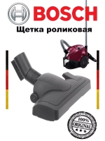 Щетка роликовая для пылесоса Bosch