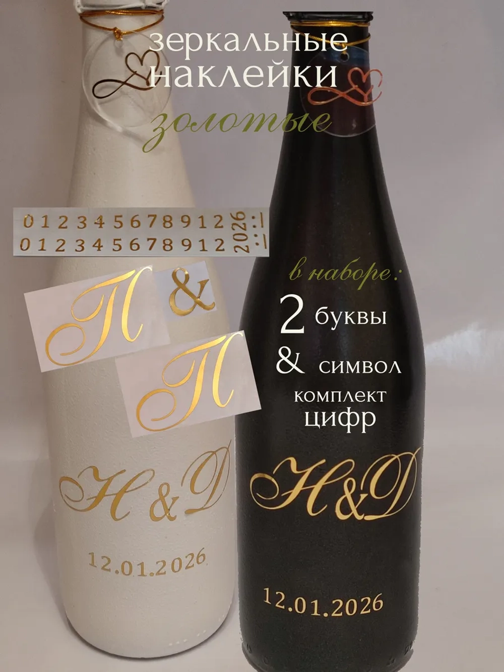 Наклейки свадебные на бутылки и бокалы инициалы "П "