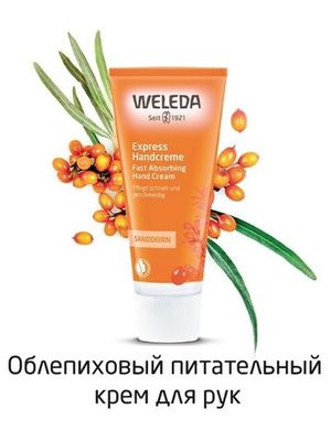 WELEDA Крем для рук с облепихой 50 мл