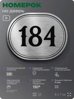 Номерок на дверь квартиры 184, для кабинета, офиса, шильдик 9 х 7 см, серебристый, Айдентика Технолоджи