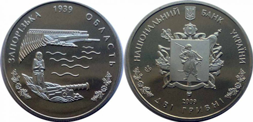 2 гривны "70 лет образования Запорожской области" 2009 год