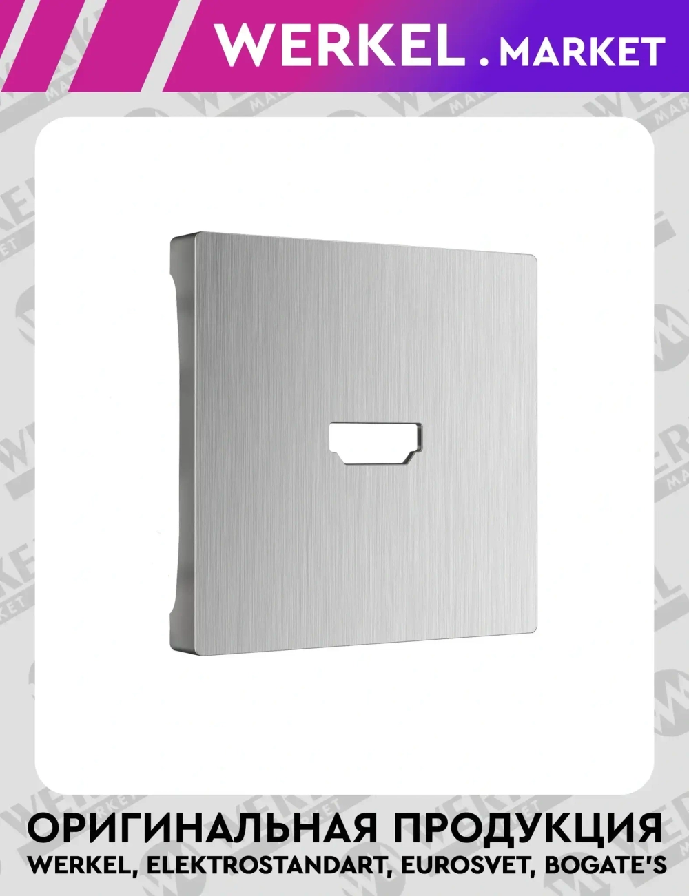 Накладка для розетки HDMI (серебряный рифленый) WL09-HDMI-CP