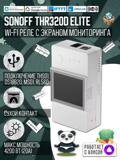 WiFi Реле Sonoff THR320D Elite (Работает с Алисой)