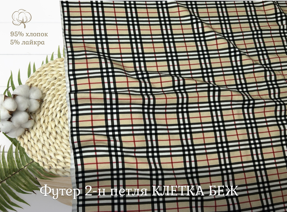 Футер 2-н петля КЛЕТКА БЕЖ