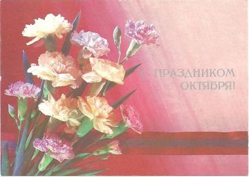 Открытка «С праздником октября!» фото И. Дергилева